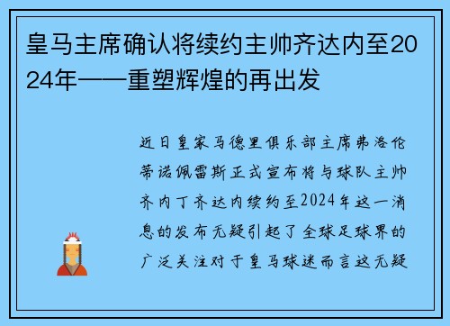 皇马主席确认将续约主帅齐达内至2024年——重塑辉煌的再出发