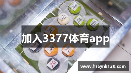 加入3377体育app